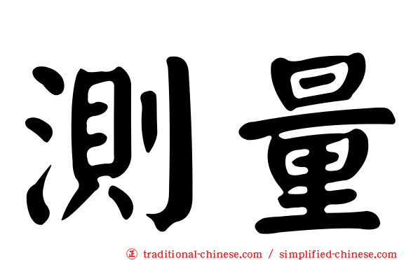 測量