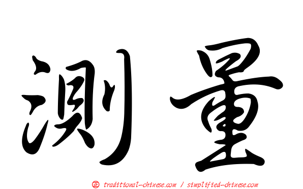 測量