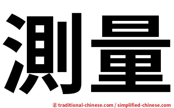 測量