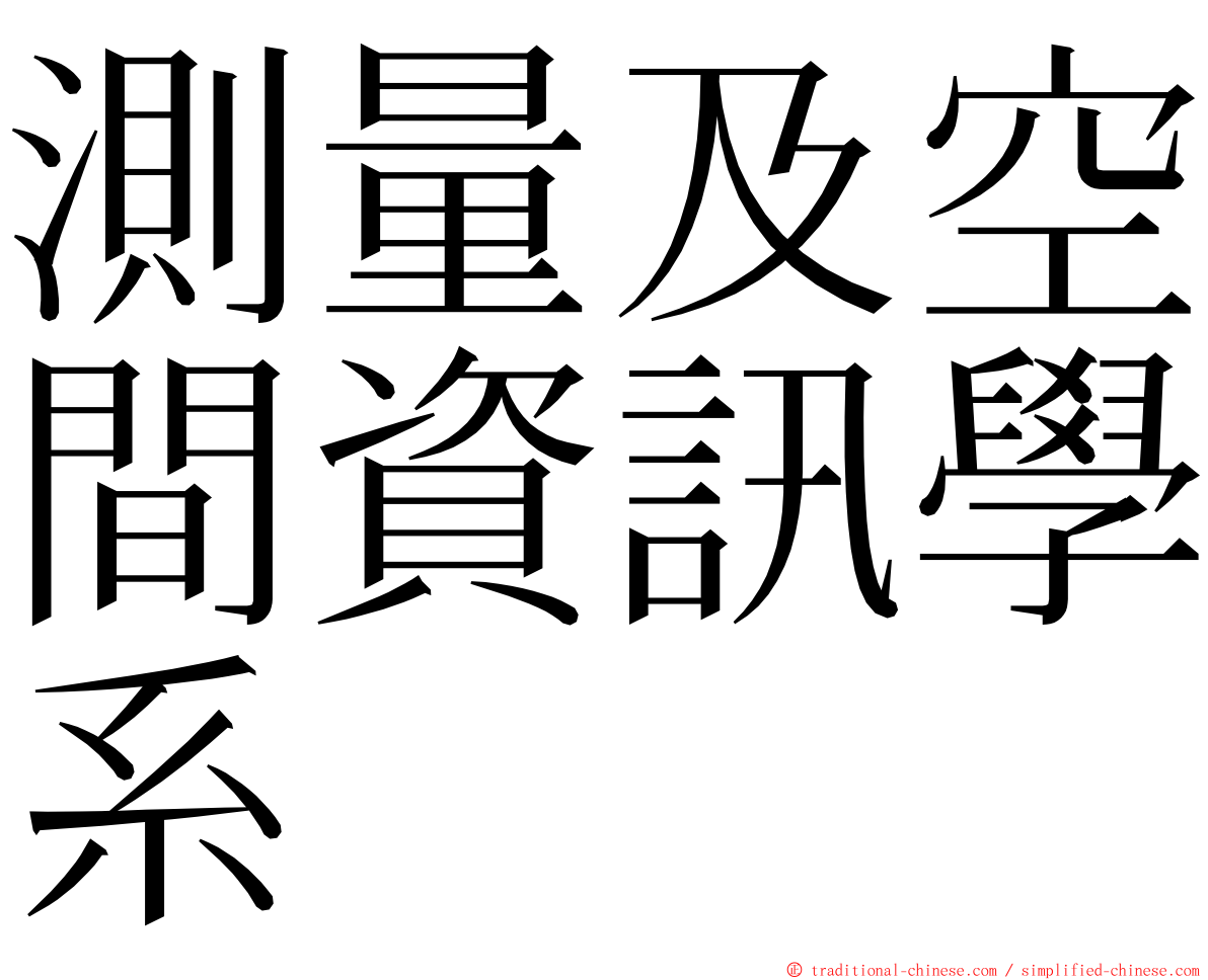 測量及空間資訊學系 ming font
