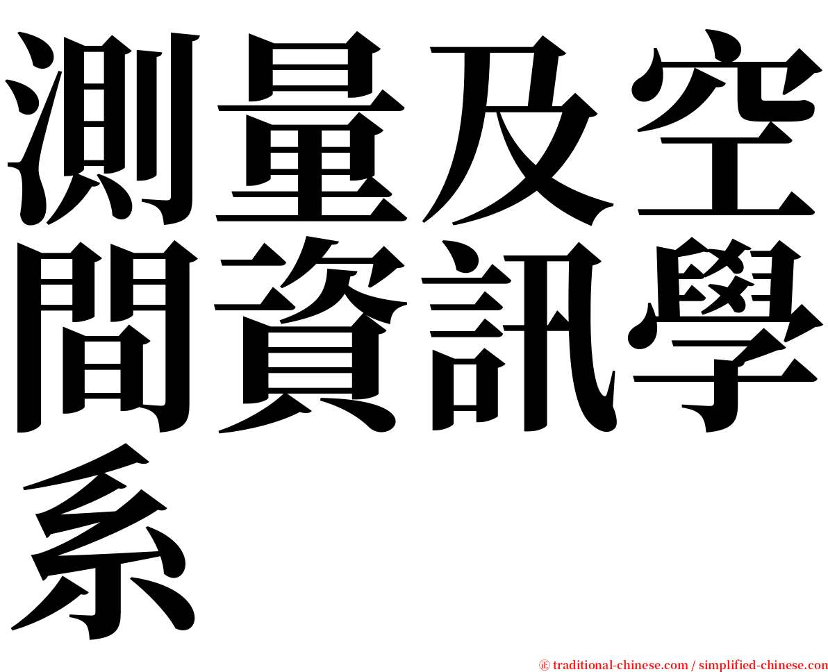 測量及空間資訊學系 serif font