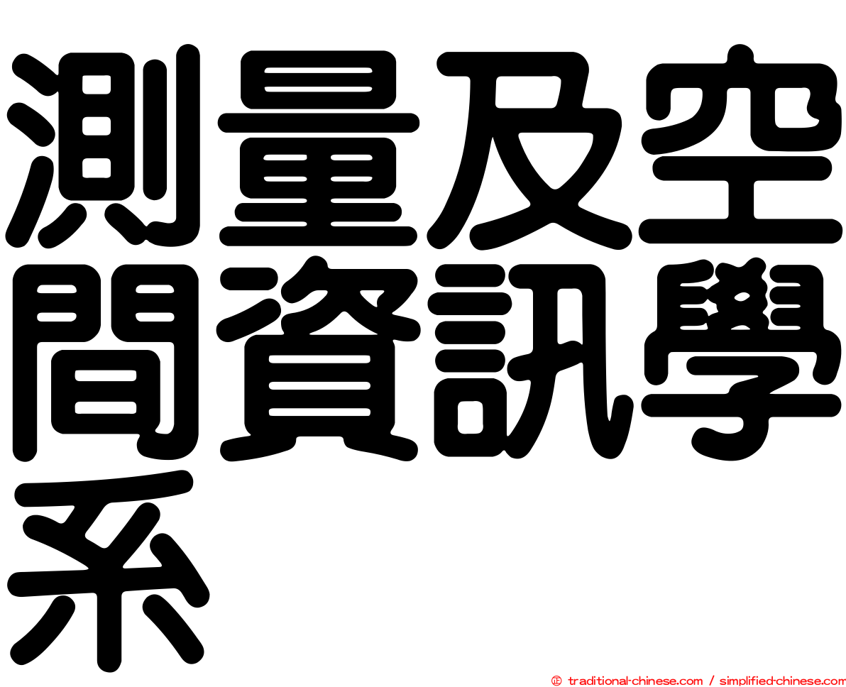 測量及空間資訊學系