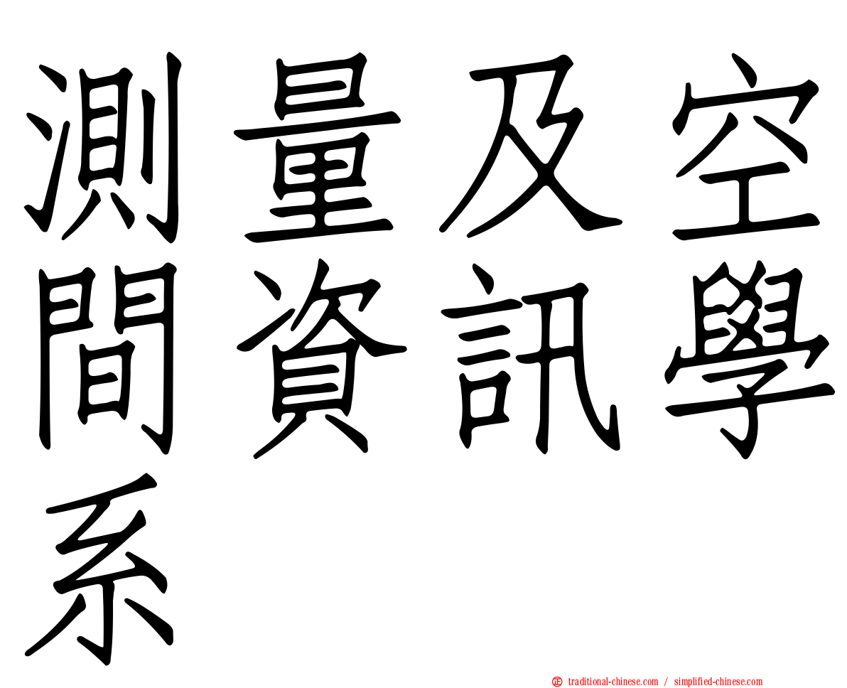 測量及空間資訊學系