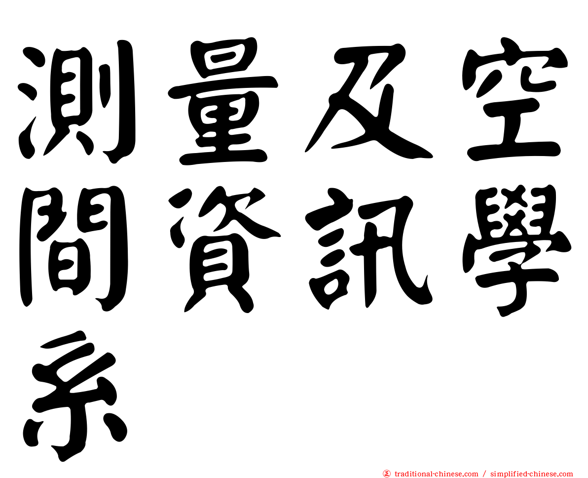 測量及空間資訊學系