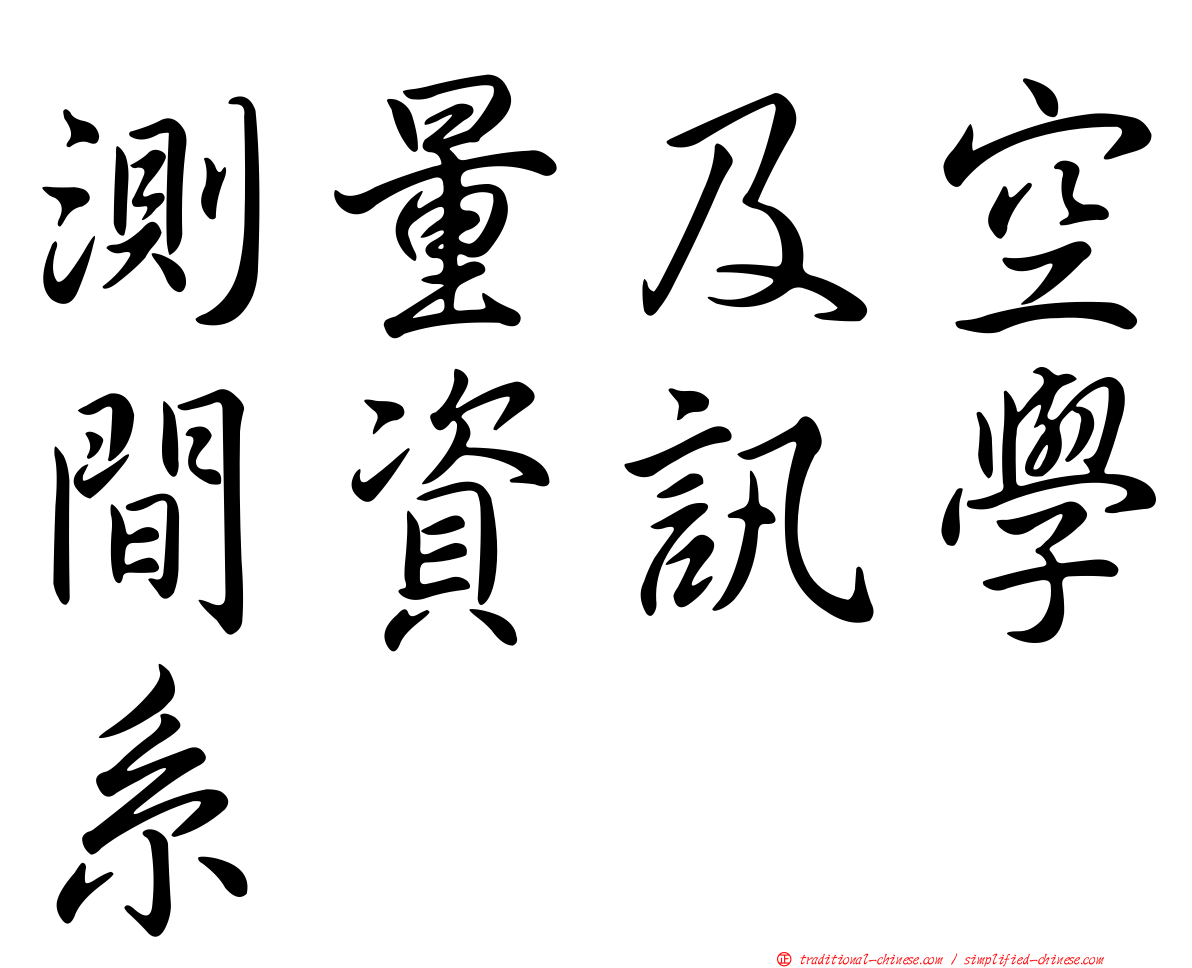 測量及空間資訊學系