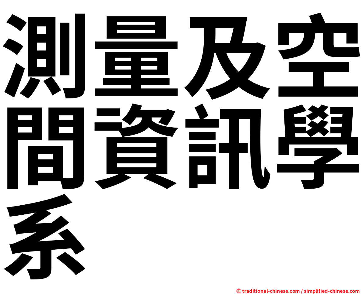 測量及空間資訊學系