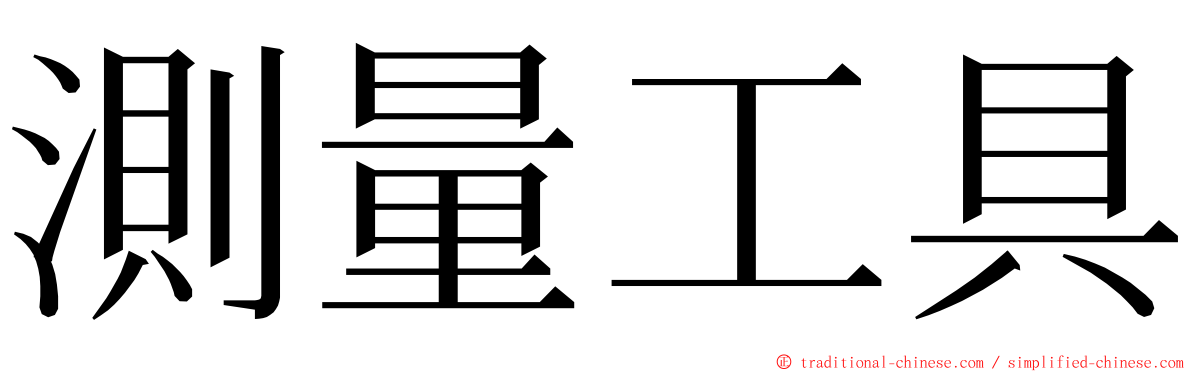 測量工具 ming font