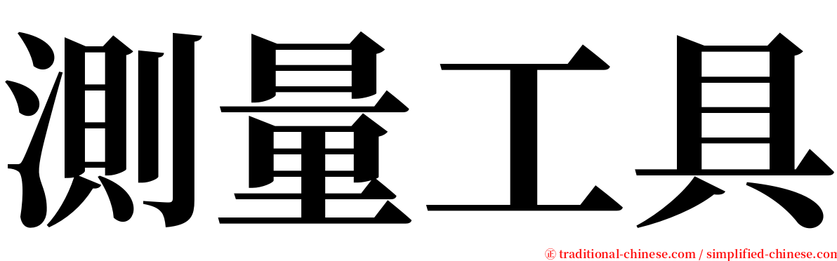 測量工具 serif font