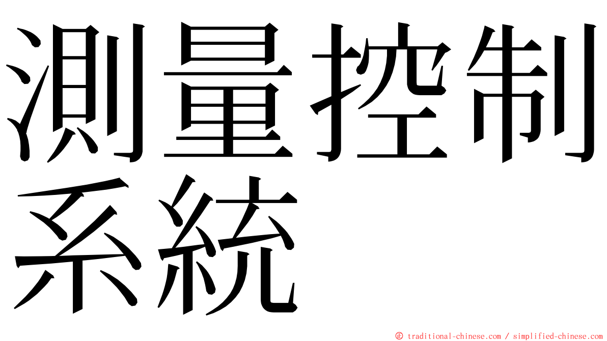 測量控制系統 ming font