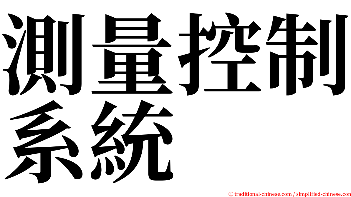 測量控制系統 serif font