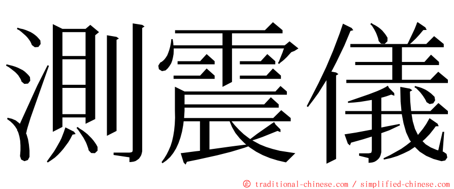 測震儀 ming font