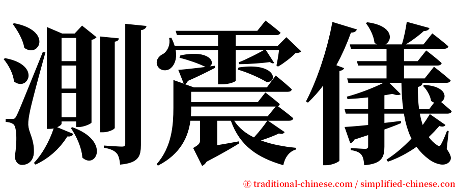 測震儀 serif font