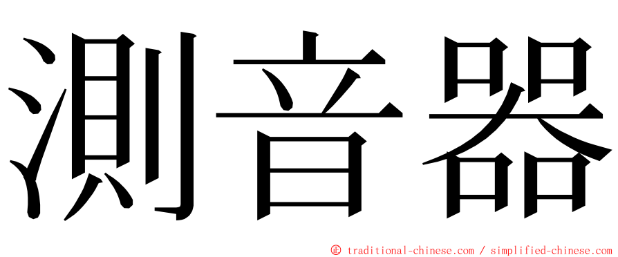 測音器 ming font