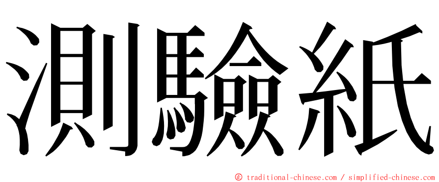 測驗紙 ming font