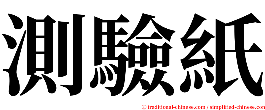 測驗紙 serif font