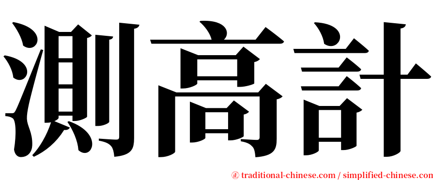 測高計 serif font