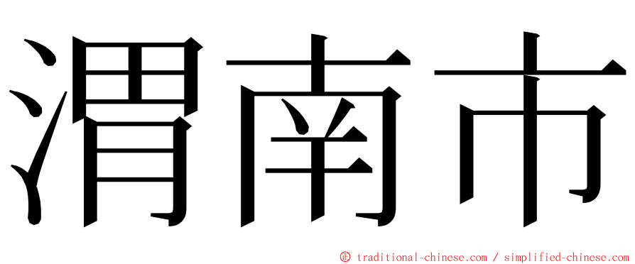 渭南市 ming font