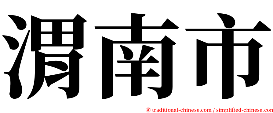 渭南市 serif font