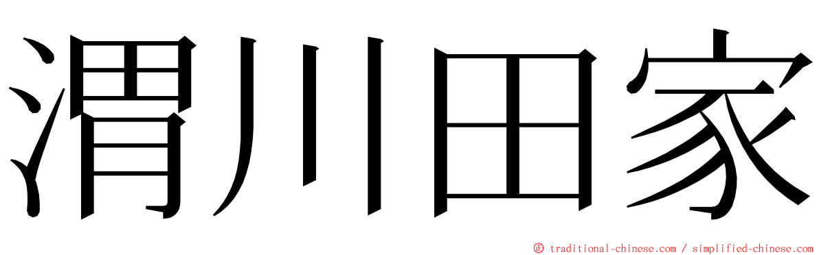 渭川田家 ming font