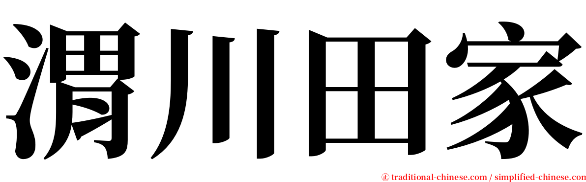 渭川田家 serif font