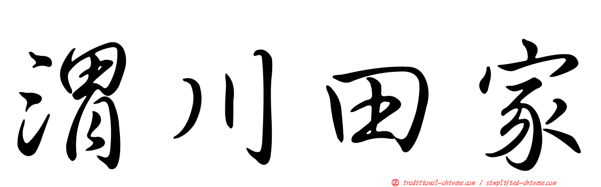 渭川田家
