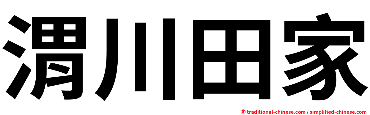 渭川田家