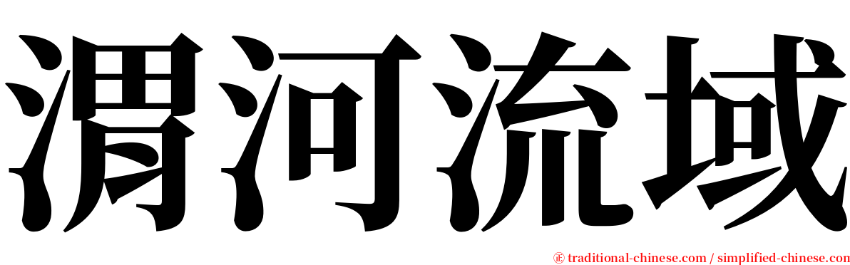 渭河流域 serif font
