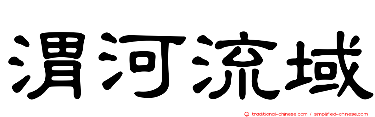 渭河流域