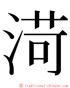 渮 ming font