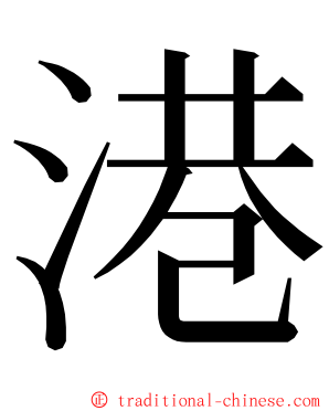 港 ming font