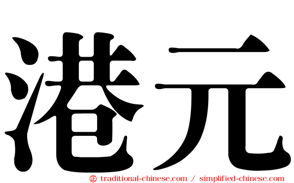 港元