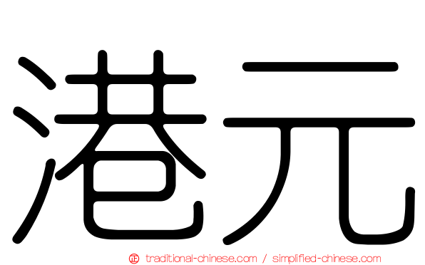 港元
