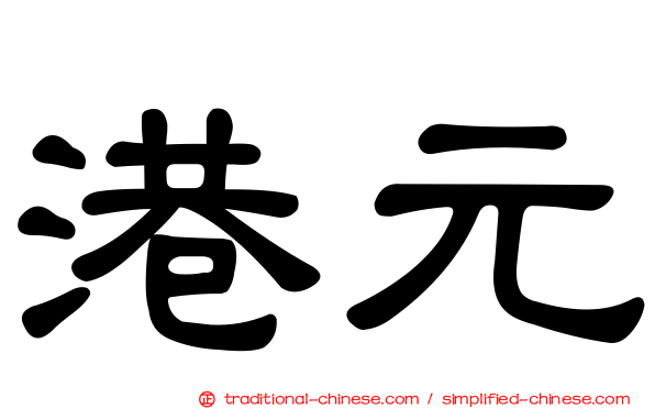 港元