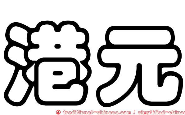 港元