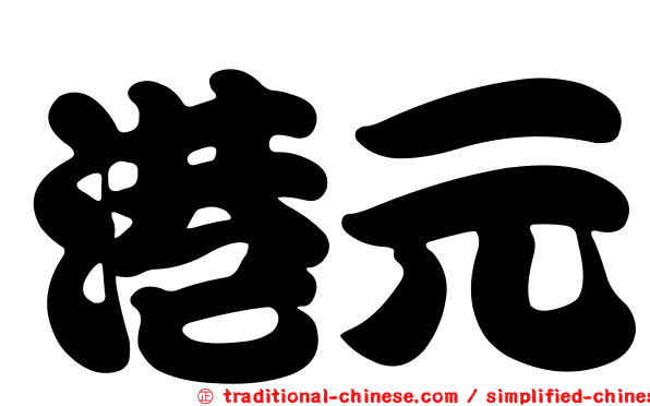 港元