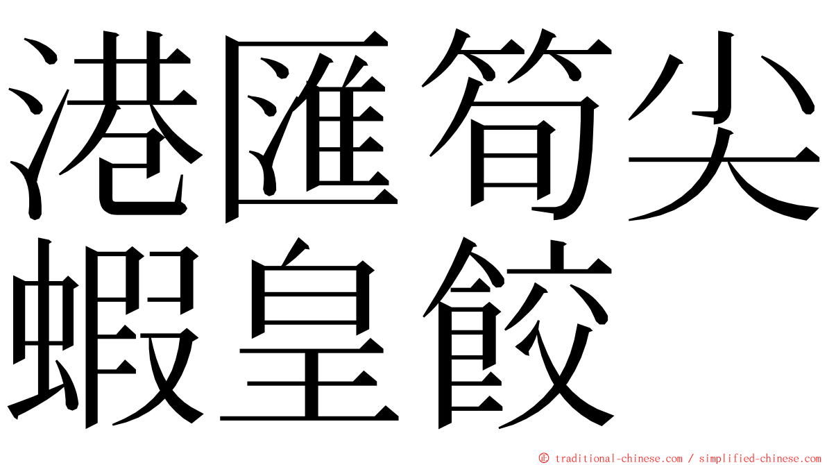 港匯筍尖蝦皇餃 ming font