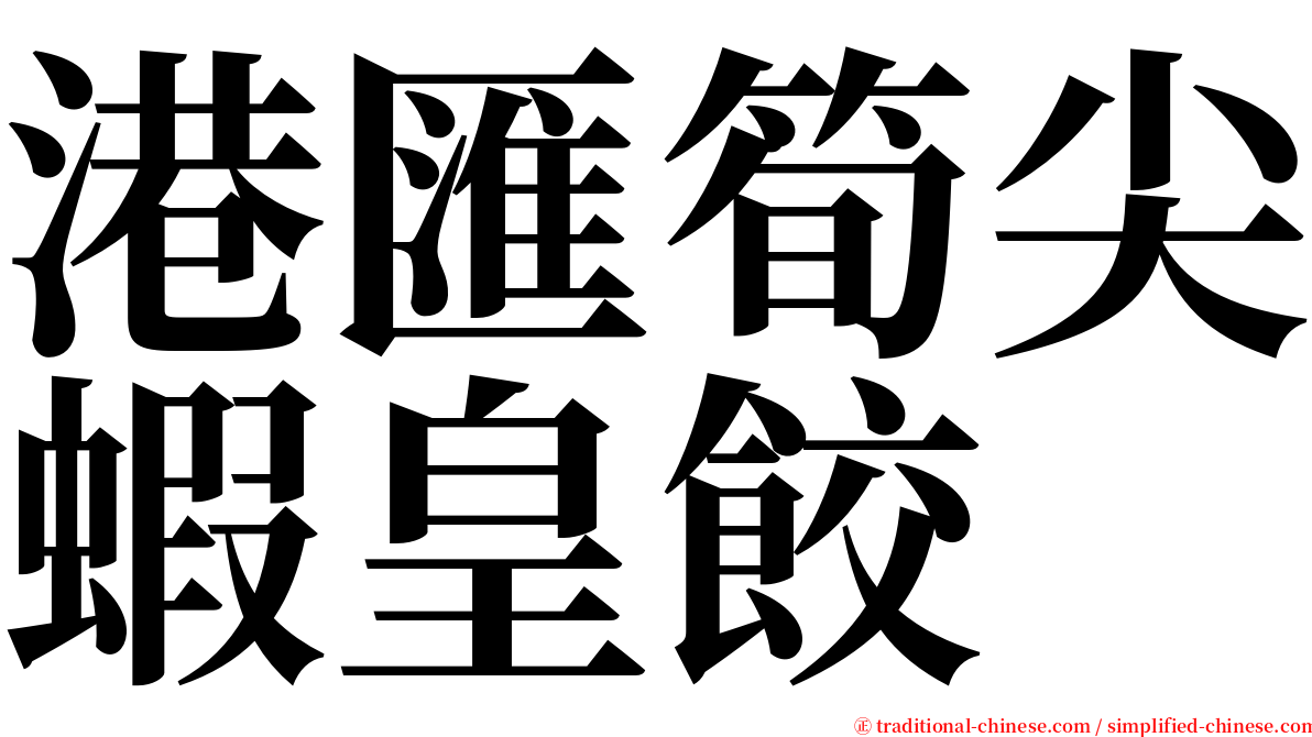 港匯筍尖蝦皇餃 serif font