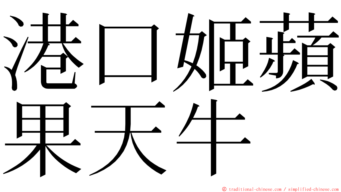 港口姬蘋果天牛 ming font