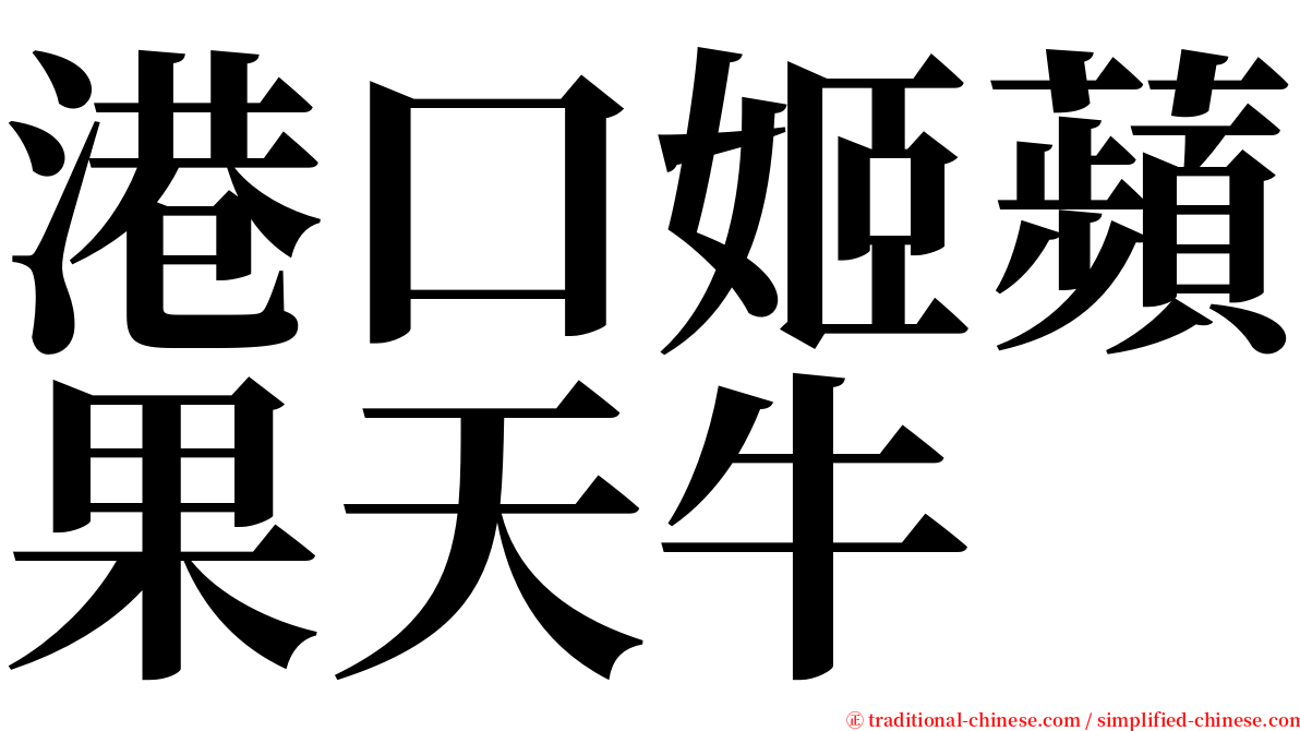 港口姬蘋果天牛 serif font