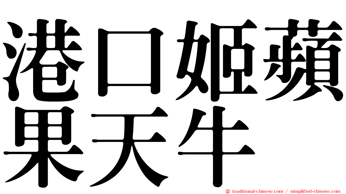 港口姬蘋果天牛
