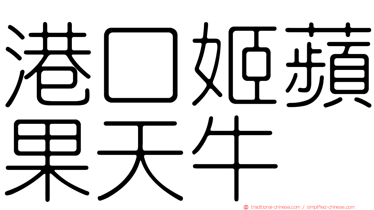 港口姬蘋果天牛