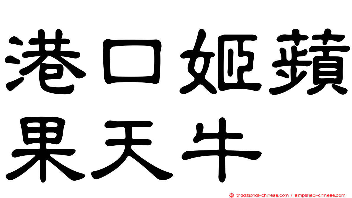 港口姬蘋果天牛
