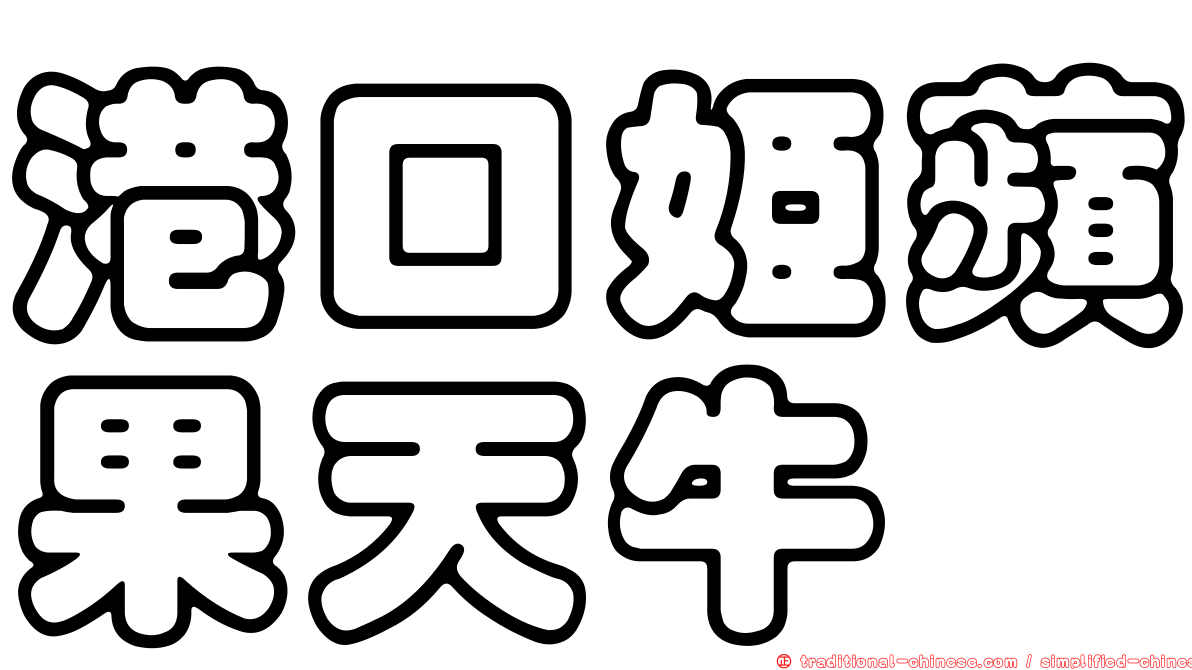 港口姬蘋果天牛