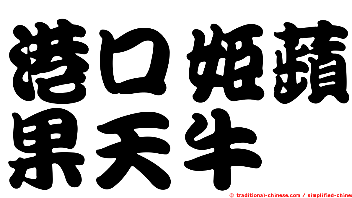 港口姬蘋果天牛