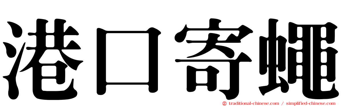 港口寄蠅