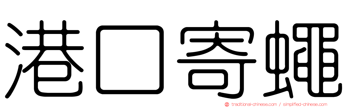 港口寄蠅