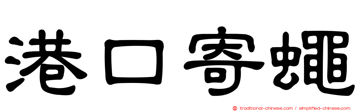 港口寄蠅