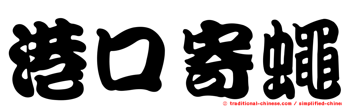 港口寄蠅