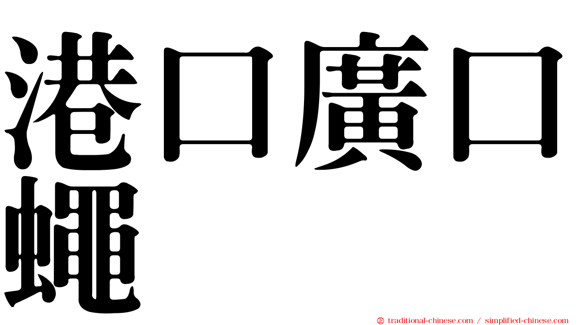 港口廣口蠅