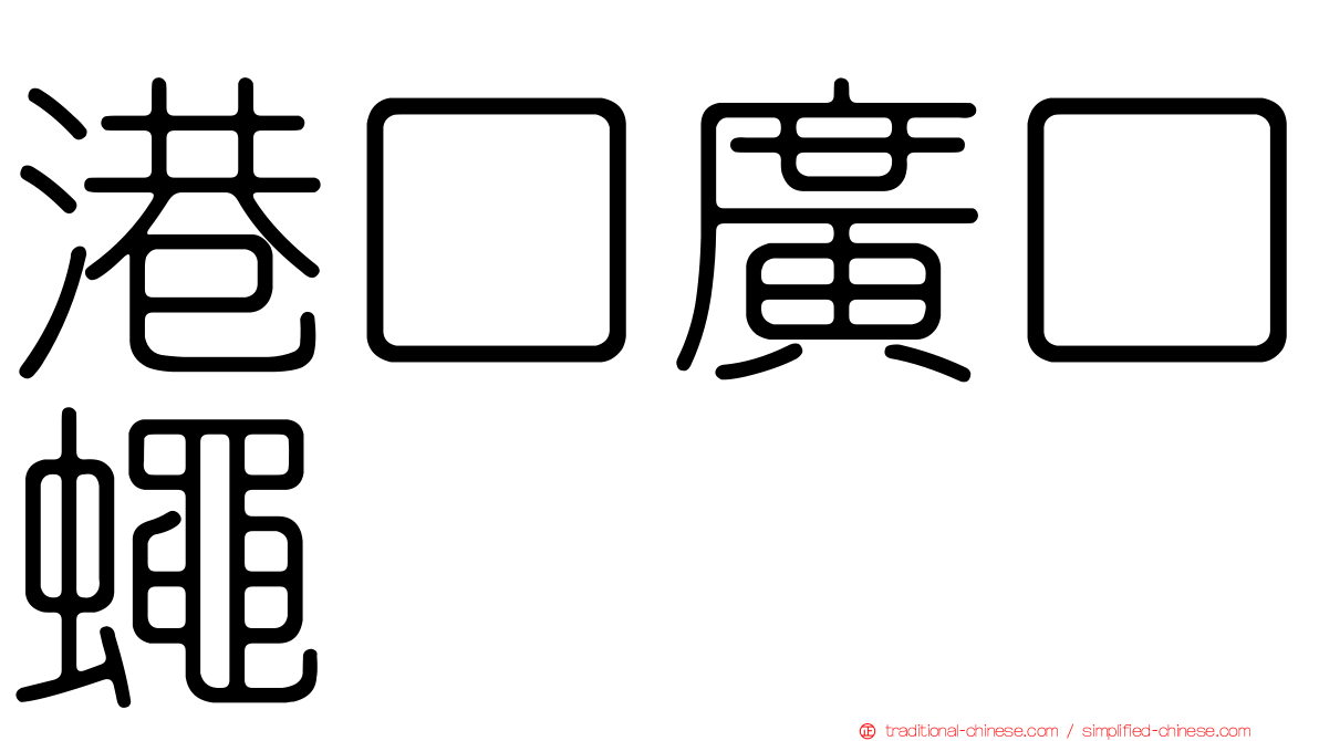 港口廣口蠅